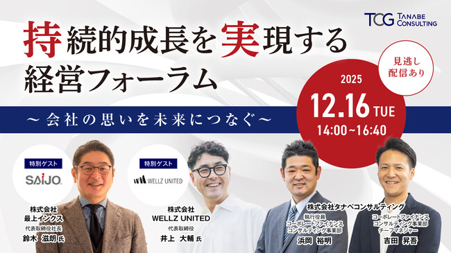 「持続可能で強靭な企業づくり」を目指した戦略的な経営スタイルの変革・進化とは。事業承継を成長の機会とした事例や成功のポイントをお届け。「持続的成長を実現する経営フォーラム～会社の思いを未来につなぐ～」