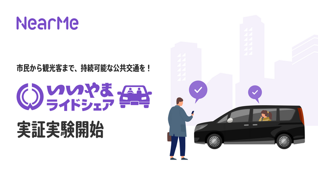NearMe、飯山市・長野交通と連携し『いいやまライドシェア』の実証実験を開始