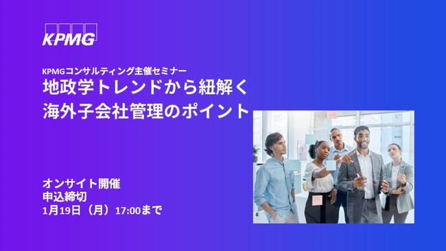 【セミナーのお知らせ】地政学トレンドから紐解く海外子会社管理のポイント