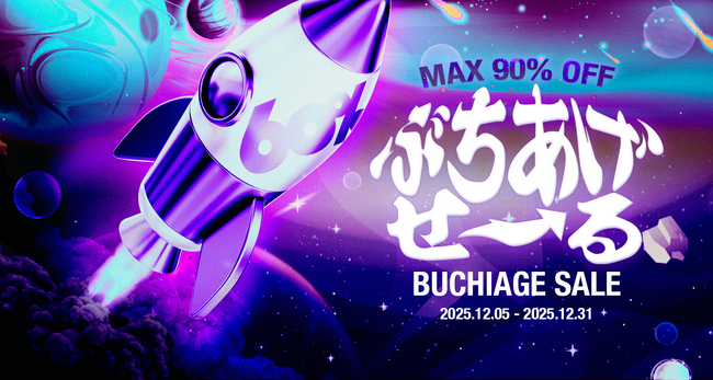 最大90％OFF＆ロケットクーポン配布！60％の年末大型セール『ぶちあげ2025冬』12/5より開催！