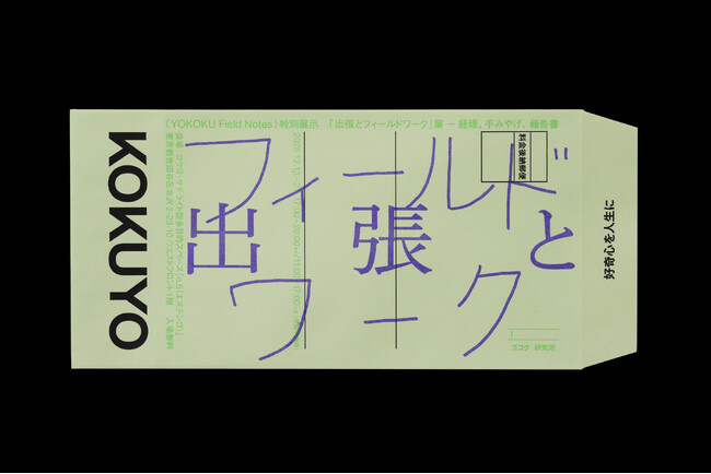 ヨコク研究所〈YOKOKU Field Notes〉特別展示「『出張とフィールドワーク』展 ── 経理、手みやげ、報告書」を12月13日（土）から開催