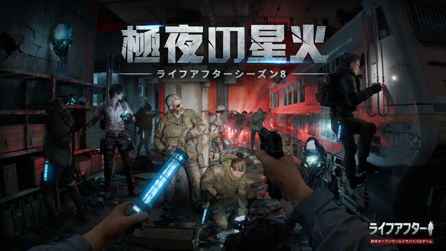 大規模アップデートを実施!『ライフアフター』新シーズン8「極夜の星火」がついに始動