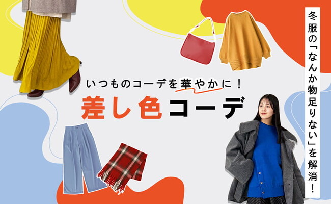 【“なんか物足りない”を解消！】いつものコーデを華やかにする。プラスワンの差し色コーデをご紹介した特集を12月5日（金）に公開します。【オシャレウォーカー】