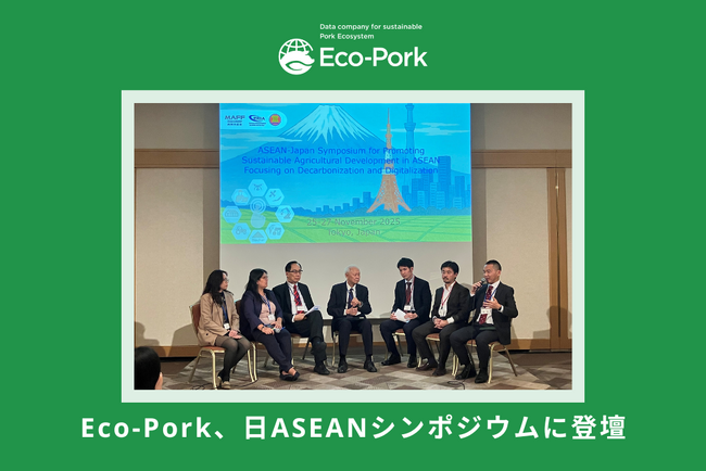 Eco-Pork、日ASEANシンポジウムに登壇
