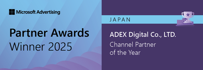 株式会社ADEX Digital、「Microsoft 広告 Partner Awards 2025」において「チャネルパートナー・オブ・ザ・イヤー」を受賞