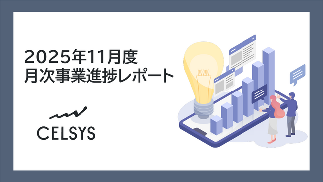 セルシス、2025年11月度の月次事業進捗レポートを公開