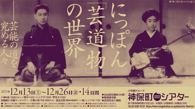 【神保町シアター】まさに国宝級！ 日本映画史に燦然と輝く 芸道物映画 の名作を一挙上映　──12/13(土) より