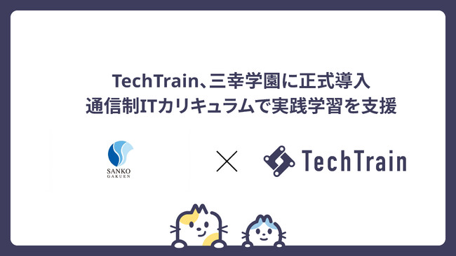 TechTrain、学校法人三幸学園 仙台医療秘書福祉＆IT専門学校 WEB・ITビジネス科（通信制）に正式導入決定