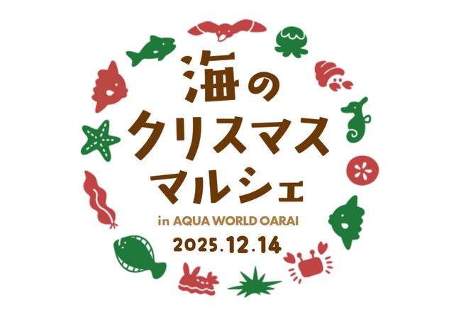 アクアワールド・大洗 「海のクリスマスマルシェ」を初開催！約40名のハンドメイド作家の店舗が、2025年12月14日(日)に出店予定。