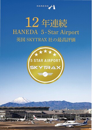 羽田空港旅客ターミナルはSKYTRAX 社が実施する“World Airport Star Rating”において12年連続世界最高評価「５スターエアポート」を獲得