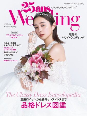 堀田真由さんが初表紙＆インタビューページに登場！『25ansウエディング』2025-26 Winter＆Spring