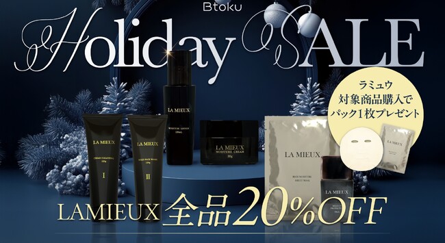 【素肌に贈る】期間限定ホリデーセール開催中|招待制オンラインショップBtoku