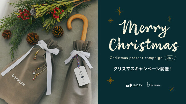【株式会社ビコーズ】ホリデー気分を彩るクリスマスキャンペーンを開催！楽天ストアで傘・レインコートをご購入いただいた先着30名様に、心ときめく特製ギフトラッピングとクリスマスチャームをプレゼント！