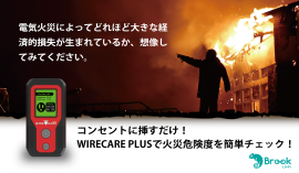 コンセントに挿すだけ! WIRECARE PLUSで火災危険度を簡単チェック! コンセントに挿すだけ! WIRECARE PLUSで火災危険度を簡単チェック!