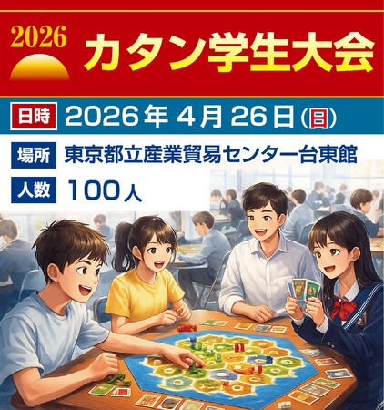 カタン史上初「カタン学生大会」を開催！