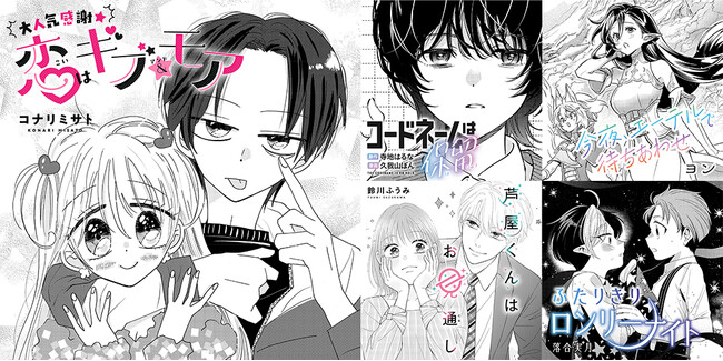 読み切り漫画５作品公開〈『凪のお暇』コナリミサトがSeasonsに初登場！〉