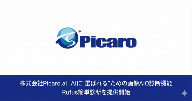 【無料診断／業界初※】AmazonショッピングAI「Rufus」対応Picaro.AI、AIに“選ばれる”ための画像AIO診断機能を提供開始
