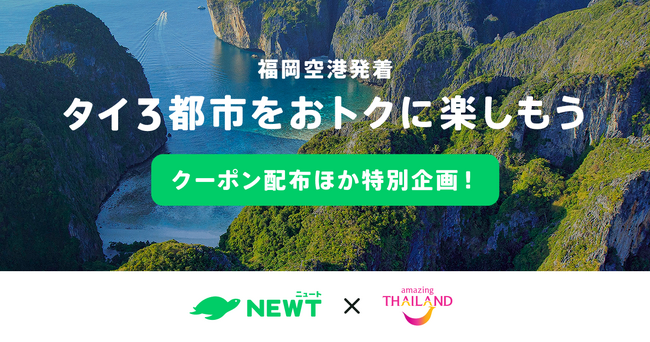 旅行アプリ『NEWT（ニュート）』、タイ国政府観光庁・福岡事務所と連携し、若年層向けキャンペーンを始動