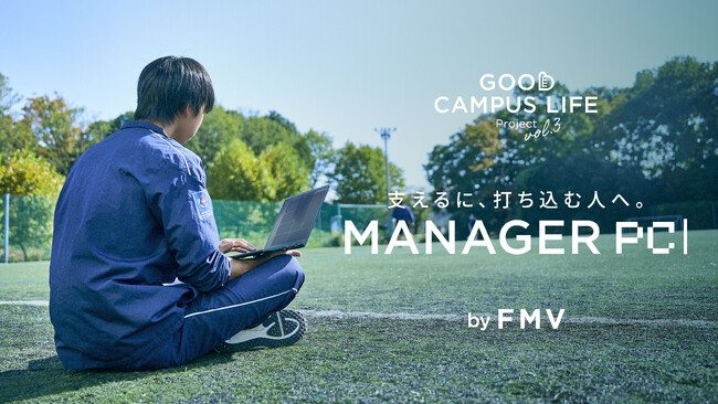 学生のがんばる時間を応援する「GOOD CAMPUS LIFE Project」Vol.3 部活動や選手を支えるマネージャーをFMVが支えるプロジェクト「マネパソ」を12月5日より始動