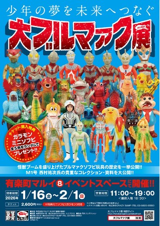 ★イベント情報★2026年1月16日(金)～《大ブルマァク展》開催！