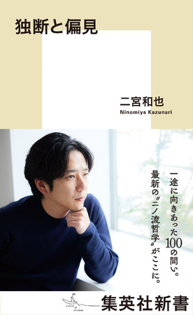 二宮和也・著『独断と偏見』が、年間ブックランキングで「11冠」の大記録を達成！　「オリコン年間BOOKランキング2025」、トーハン・日販「2025年 年間ベストセラー」などの各部門で1位を獲得。