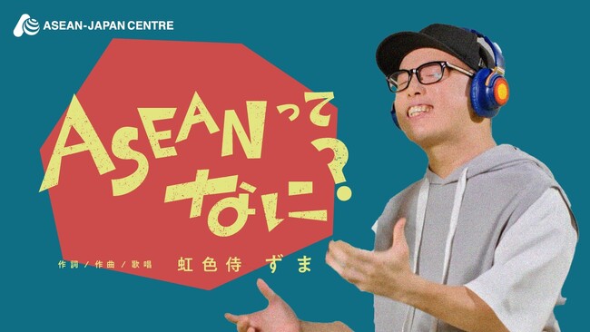 人気YouTuber虹色侍ずまとコラボ！日本アセアンセンター、初のPRソング・MV「ASEANってなに？」を公開