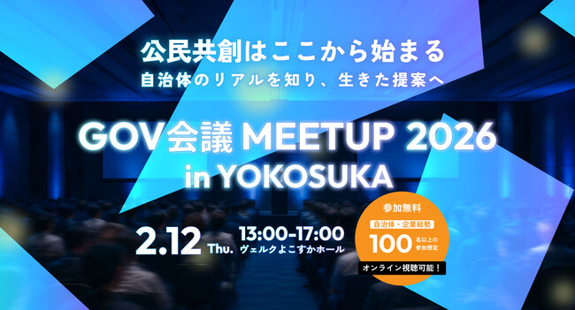 官民連携イベント「GOV会議 meetup in YOKOSUKA」開催決定