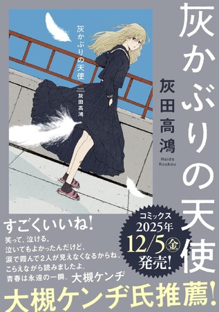 大槻ケンヂ氏推薦！　退廃の90年代、みだらな少女をめぐる清純ラブストーリー『灰かぶりの天使』コミックスが2025年12月5日（金）に発売！