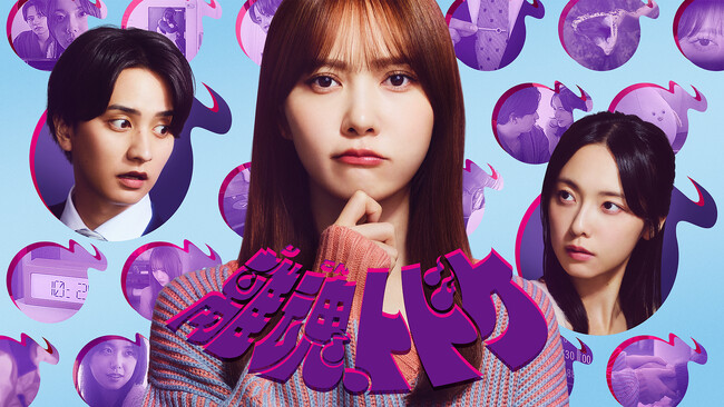 妻の追跡がチートすぎる!? 超能力で夫の裏切りを暴け！加藤史帆 主演の新感覚ドラマ「離魂、トドケ」をCBCテレビで12/20(土)放送