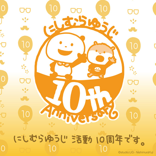 にしむらゆうじ活動10周年記念！12月27日（土）より『にしむらゆうじ活動10周年-みんなの思い出フェア-』未来屋書店にて開催決定！