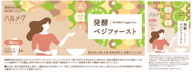 ハルメクがおなかぽっこりに悩む方に新提案！糖と脂肪の消費をサポートし、内臓脂肪の減少を助けるHMPAを配合した、ペーストタイプの機能性表示食品『ハルメク 発酵ベジファースト』を12月5日より発売