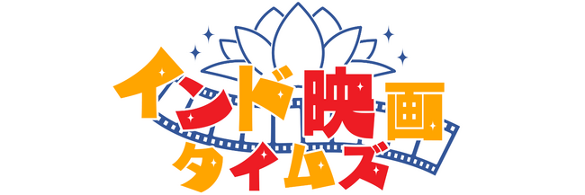 インド映画専門ニュースレター『インド映画タイムズ』創刊