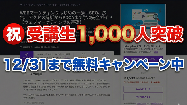 【受講者1,000人突破】Udemy人気講座『Webマーケティングの基礎』先着100名様に「完全無料クーポン」を配布する記念キャンペーンを12/31まで開催