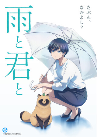 『雨と君と』YouTubeで全12話を一挙無料公開、本日配信スタート【原作コミックス第1～8巻 大好評発売中！】