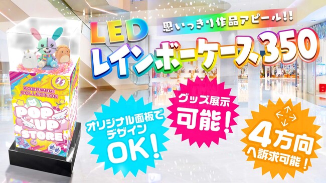 【新商品】光る台座で作品を美しく演出。「LEDレインボーケース350」新発売！