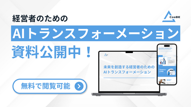 グローバルAIスタートアップのCosBEが経営者向けに「AIトランスフォーメーション」手法を無料公開！中小企業のAI格差の解消を目指す