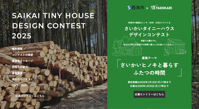 【募集開始！】西海市のヒノキを活かした時間と暮らしを描く「さいかいタイニーハウスデザインコンテスト2025」開催！（事前登録は1月19日まで、応募は1月26日まで）【西海市×YADOKARI】