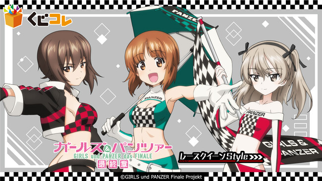 『ガールズ＆パンツァー』レースクイーンStyleオンラインくじ「くじコレ」にて販売開始！