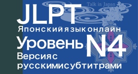 日本語能力試験(JLPT)対策e-Learning教材ロシア語字幕版N4編日本語学習者向けサブスクリプションサービスにて提供開始 日本語能力試験(JLPT)対策e-Learning教材ロシア語字幕版N4編日本語学習者向けサブスクリプションサービスにて提供開始