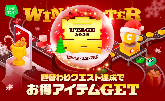 週替わりクエスト達成でマンガコインやガチャチケットがもらえる！冬の大型キャンペーン「LINEマンガ 宴（UTAGE）2025 WINTER」開催！
