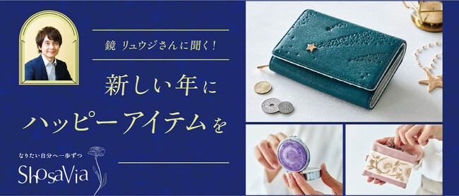 初コラボ・占星術研究家・鏡リュウジさん監修の「流れ星財布」や「天体ピルケース」など新年のしあわせを呼び込むハッピーアイテム3点がフェリシモから新登場