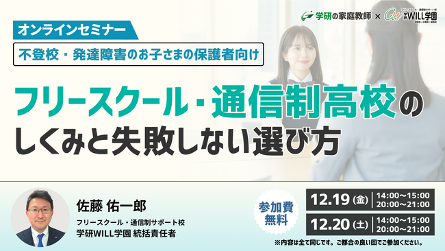 学研WILL学園が「不登校・発達障害のお子さまの保護者向け～フリースクール・通信制高校のしくみと失敗しない選び方」無料オンラインセミナーを12月19日（金）、12月20日（土）に開催