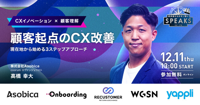 【株式会社Asobica 高橋 氏に訊く】顧客起点のCX改善法｜SPEAKS 進化する顧客体験サミット