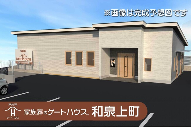 和泉市初出店！「家族葬のゲートハウス 和泉上町」 12月13日にグランドオープン