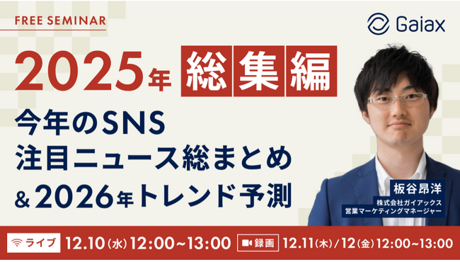 ガイアックス、SNS2025年総まとめ＆2026年トレンド予測を発表