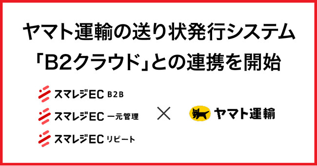 ヤマト運輸の送り状発行システム「B2クラウド」との連携を開始
