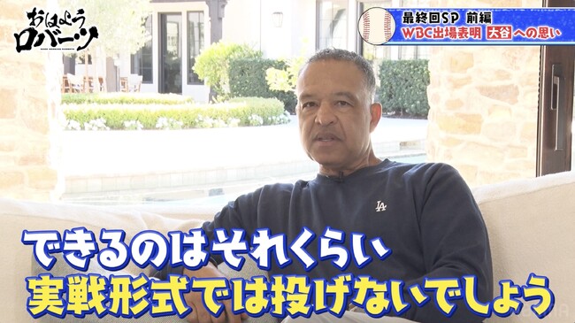 WBC出場表明の大谷翔平に「実戦形式では投げない」打者専念の方針を明かす／山本由伸、佐々木朗希の「WBC出場は難しい」ロバーツ監督が複雑な心境を語る『おはようロバーツ』無料配信中