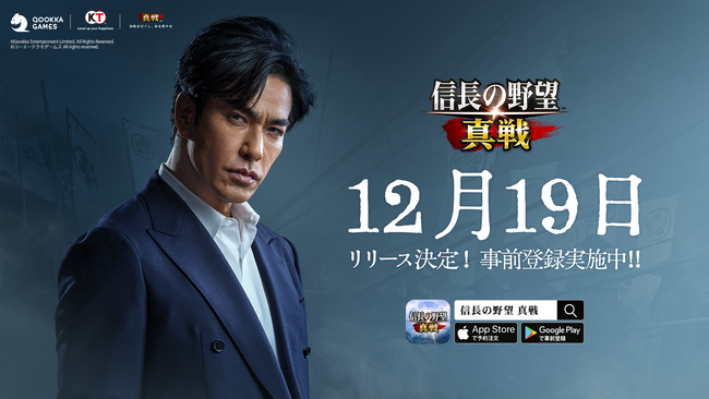 新世代SLG×RPG『信長の野望 真戦』、12月19日正式リリース決定！北村一輝さんがイメージキャラクターに就任！
