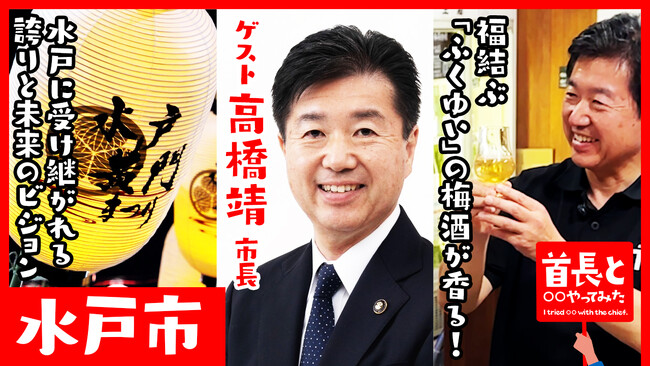 水戸市長・高橋靖氏が自ら地元の魅力をアピールすべく、YouTube番組『首長と○○やってみた』で梅酒を味わう！