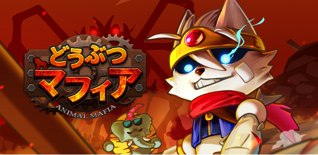 「どうぶつマフィア」事前登録10万人突破！！さらに豪華Xキャンペーンも開始！